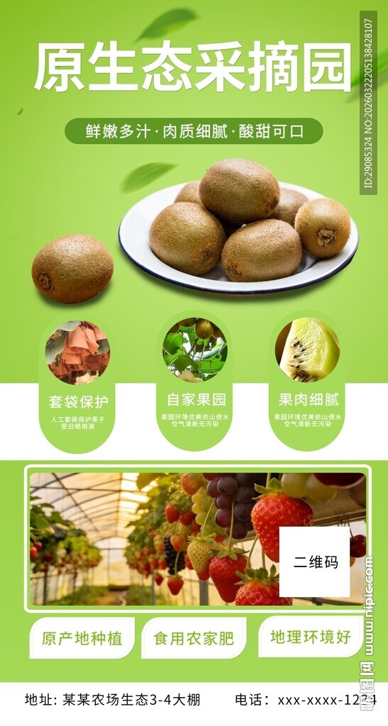 原生态采摘园宣传海报