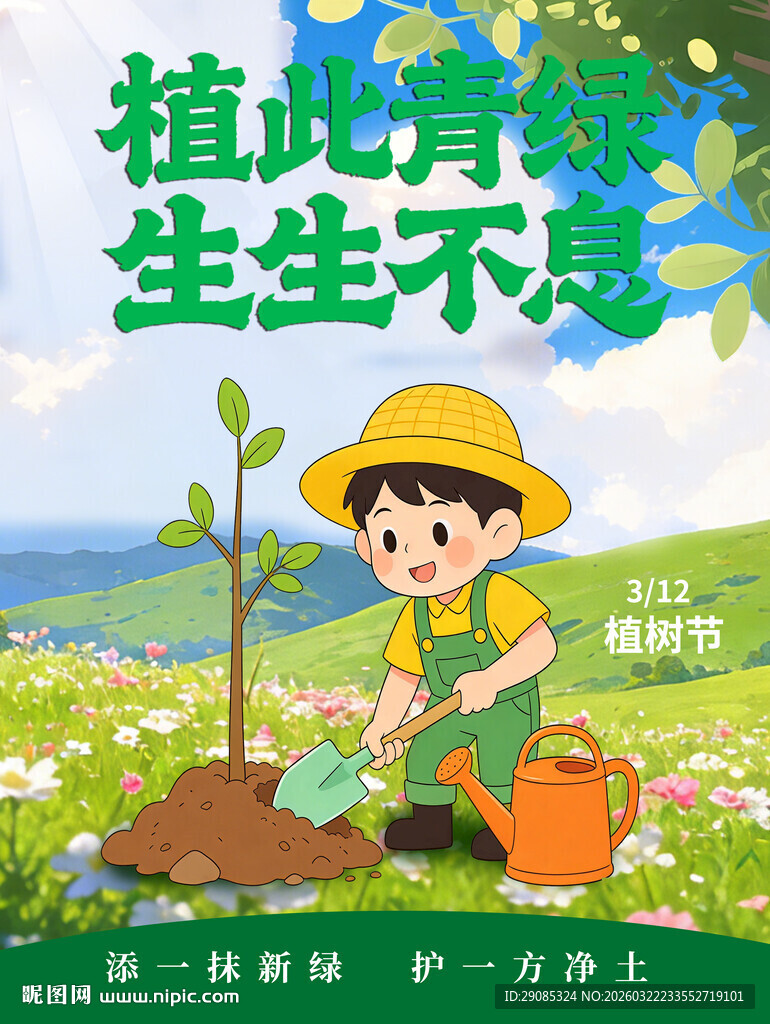 春天卡通清新治愈植树节海报