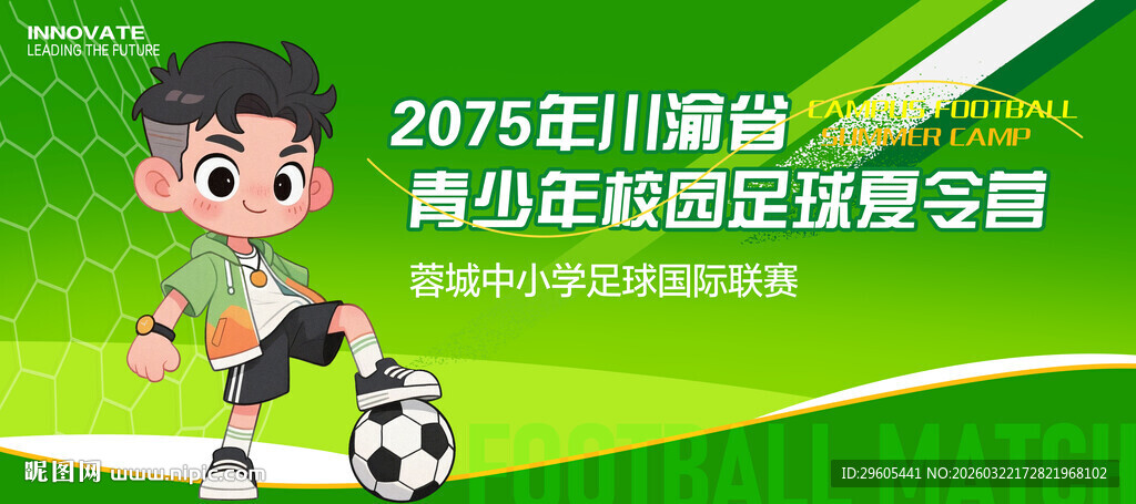 儿童足球夏令营