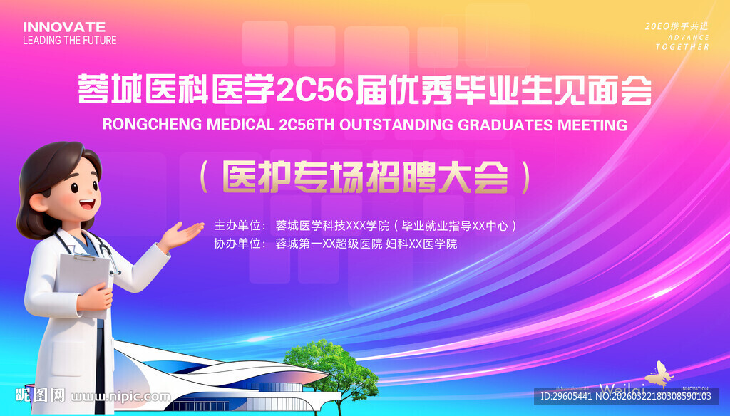 医生护士招聘会展板