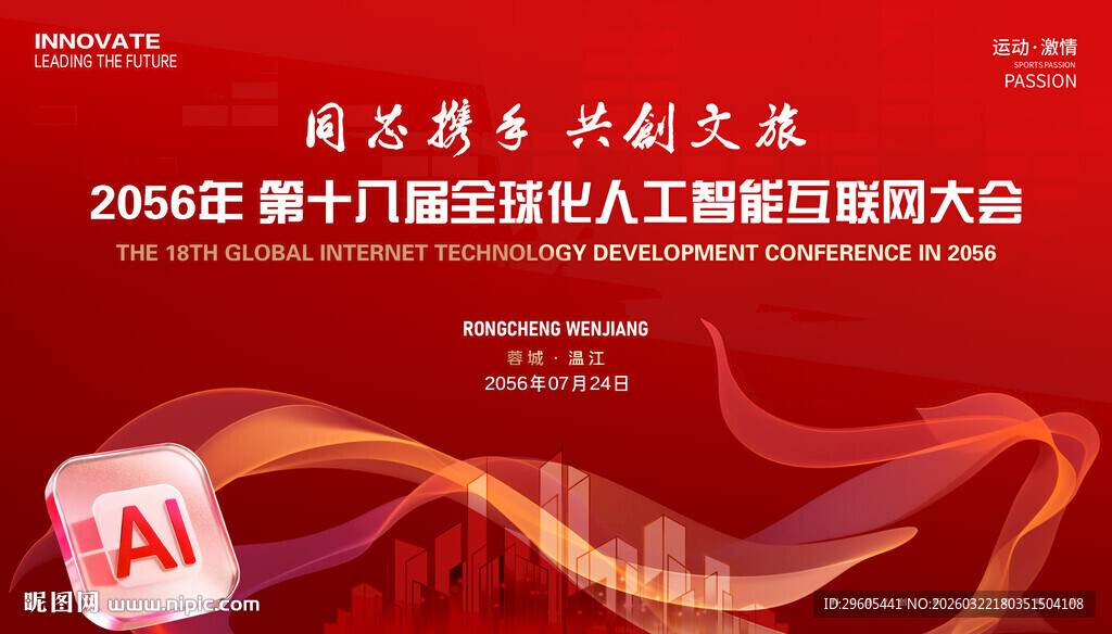 人工智能互联网会议