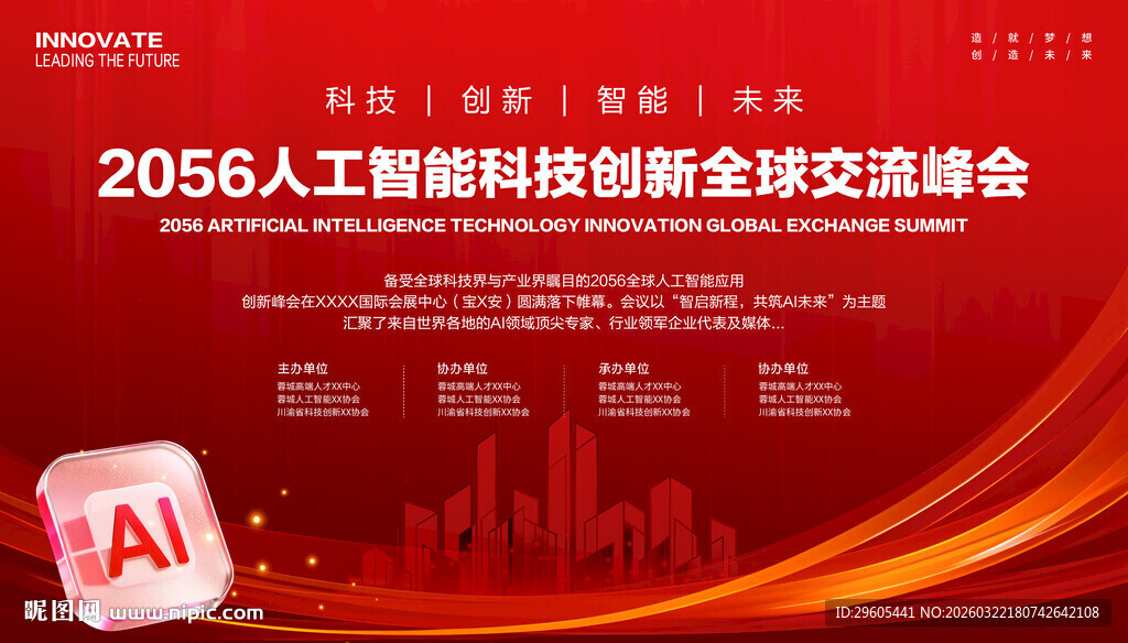 人工智能AI科技会议