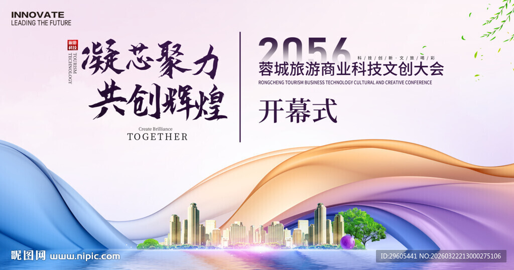 城市旅游商业科技会议