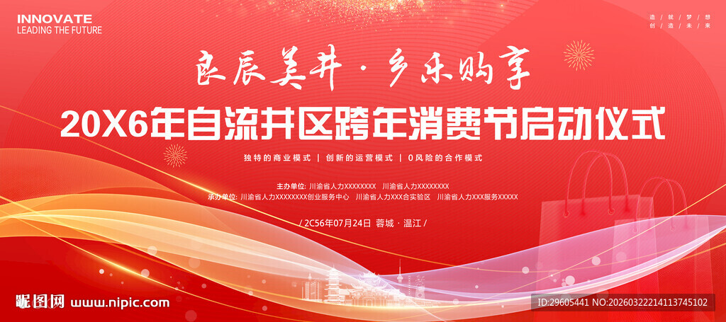 跨年消费节展板