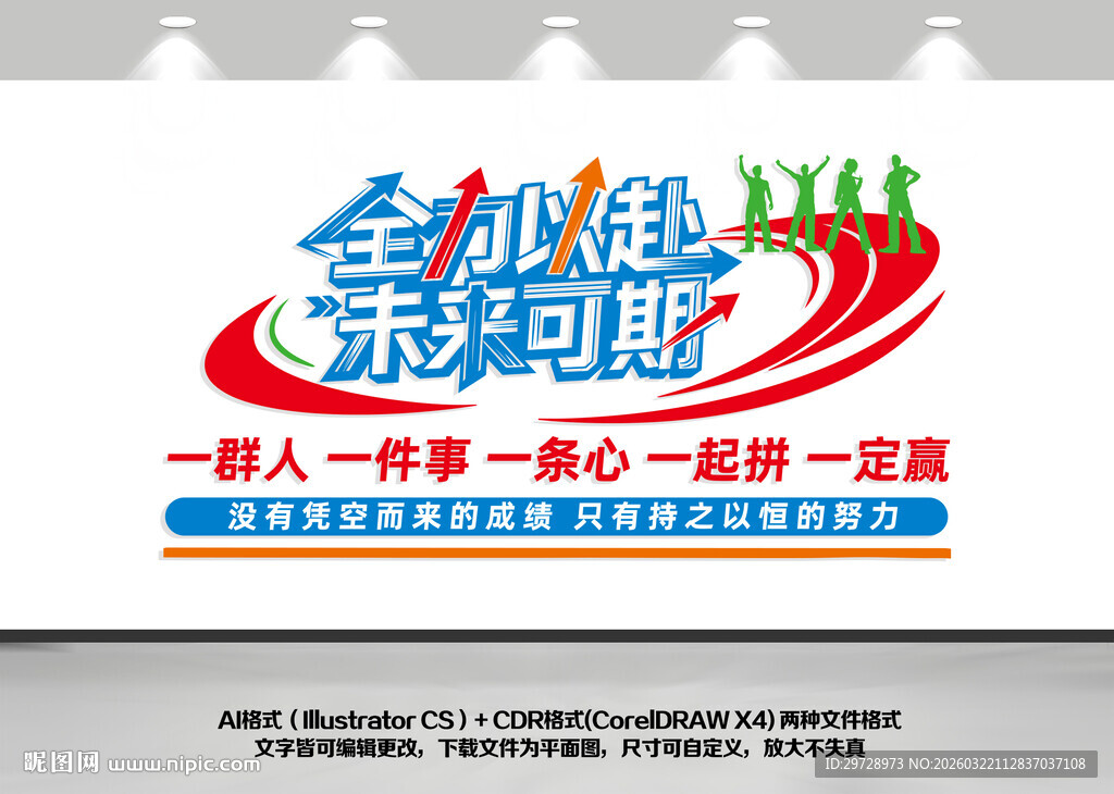 全力以赴未来可期励志企业文化墙