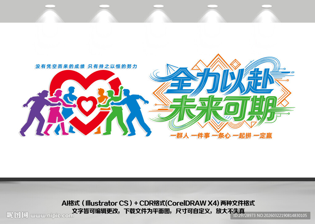 全力以赴未来可期