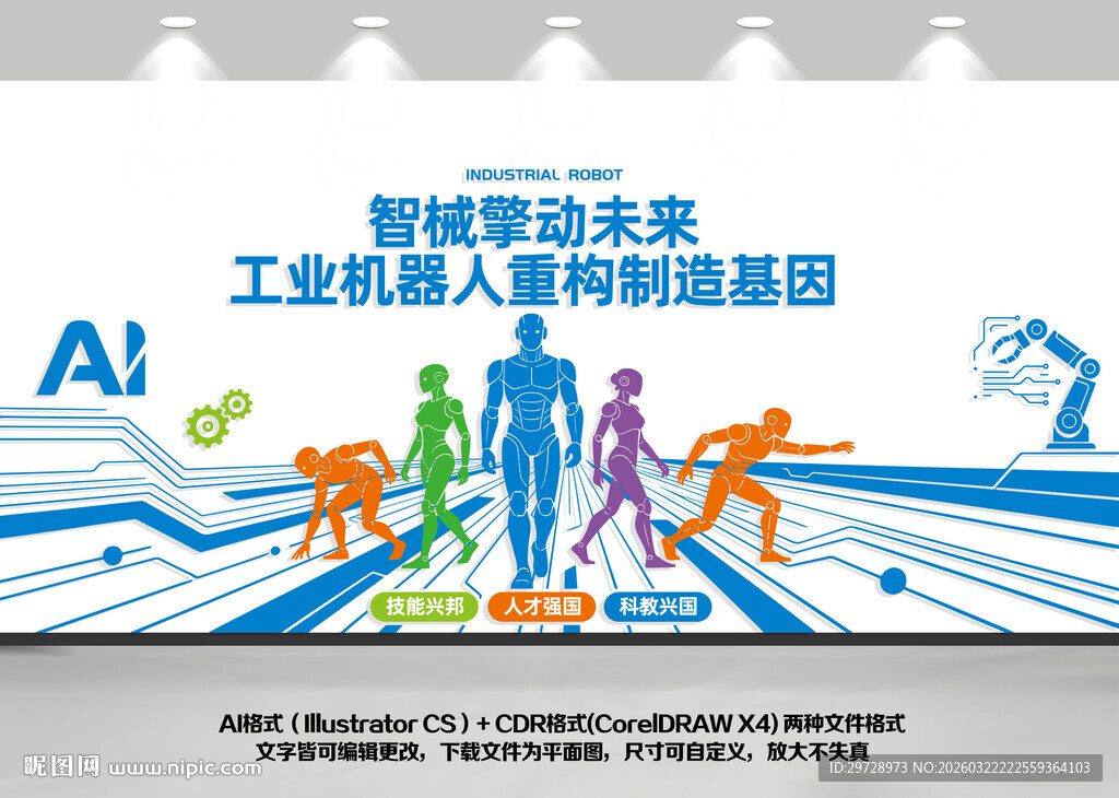 机器人公司文化墙