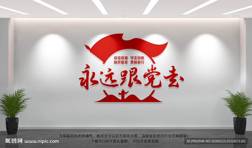 永远跟党走党建文化墙