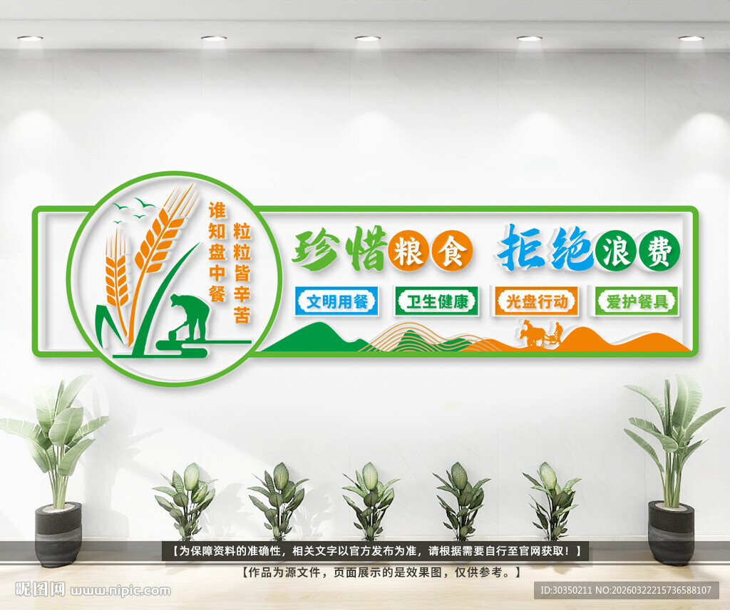 食堂珍惜粮食文化墙