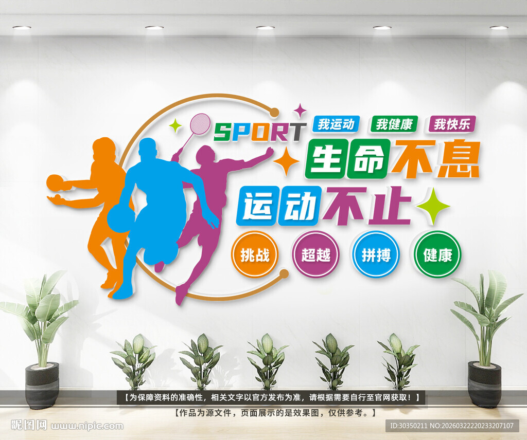 体育运动校园文化墙