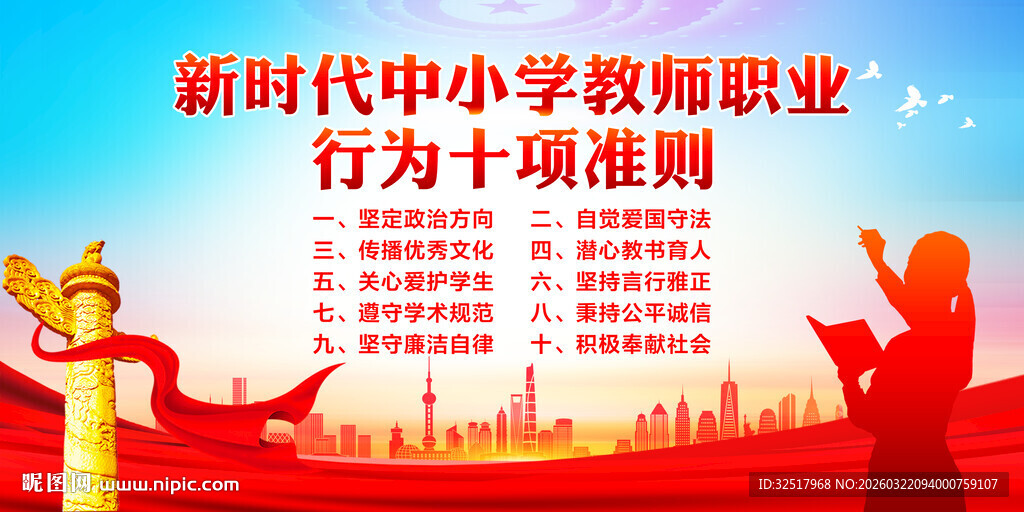 教师职业行为十项准则