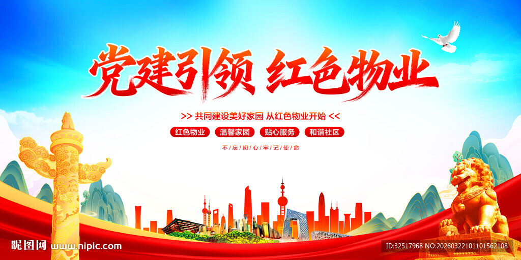 党建引领红色物业