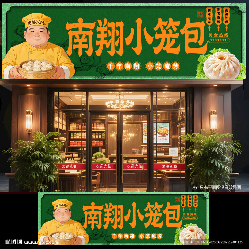 南翔小笼包门头