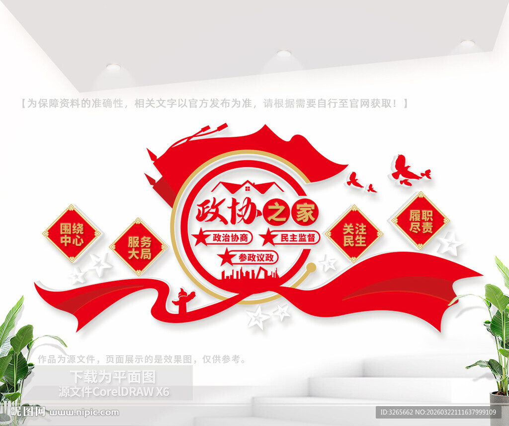 政协之家文化墙