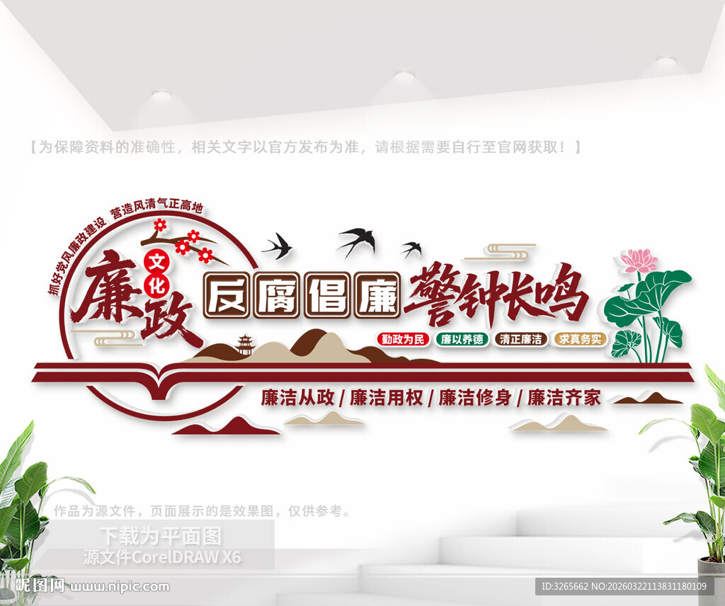 廉政标语文化墙