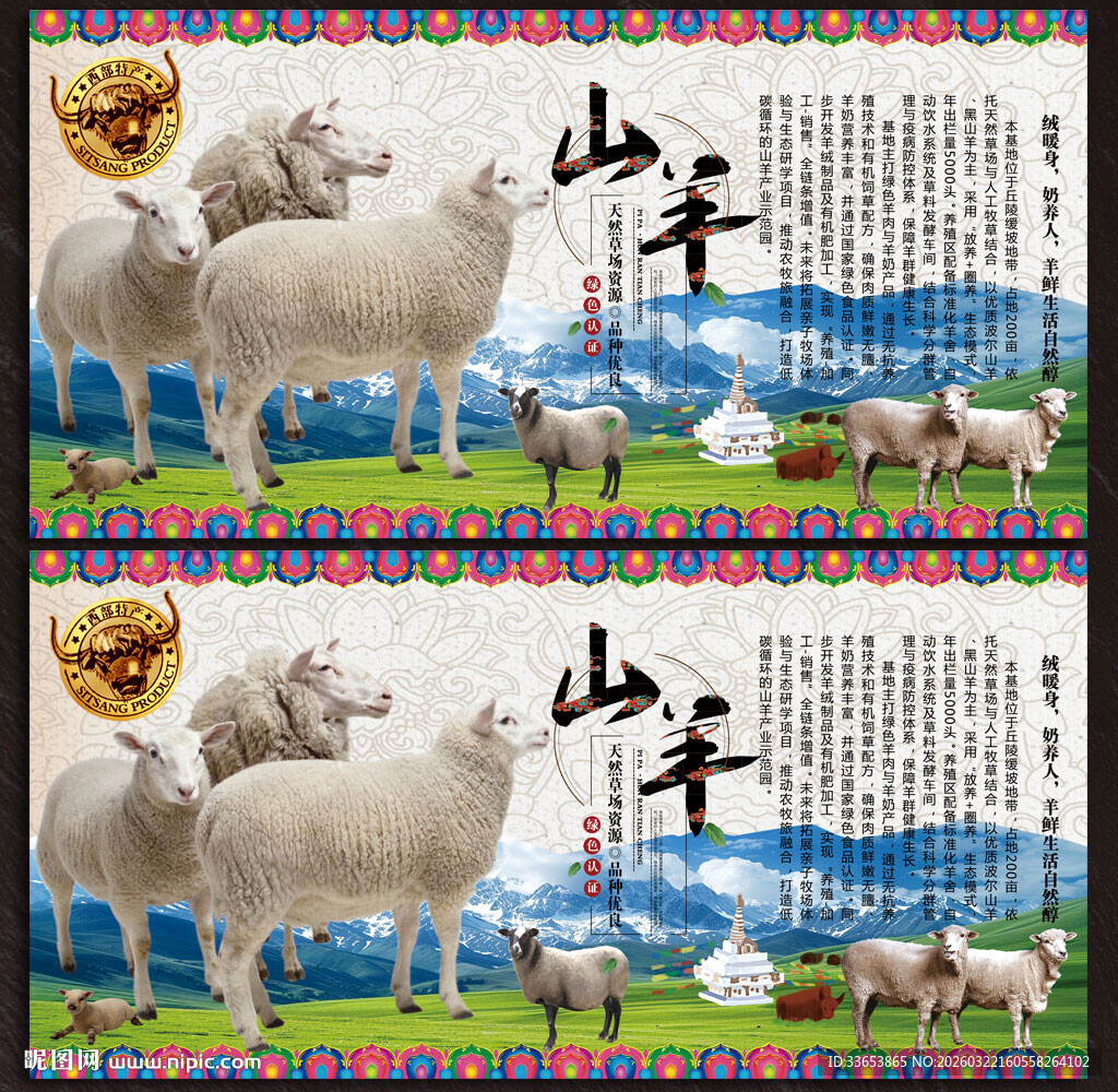 散养山羊展板