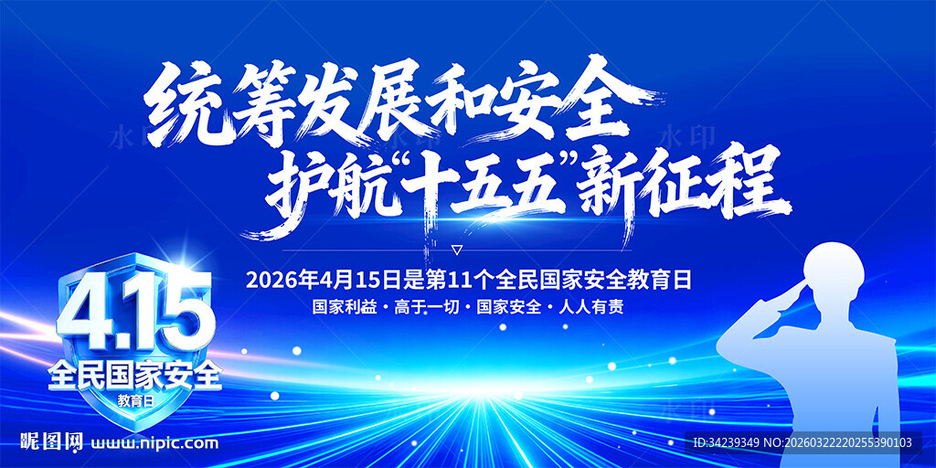 全民国家安全教育日