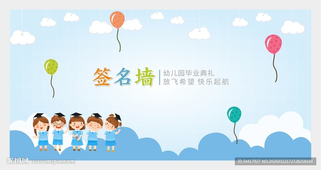 幼儿园签名墙图片