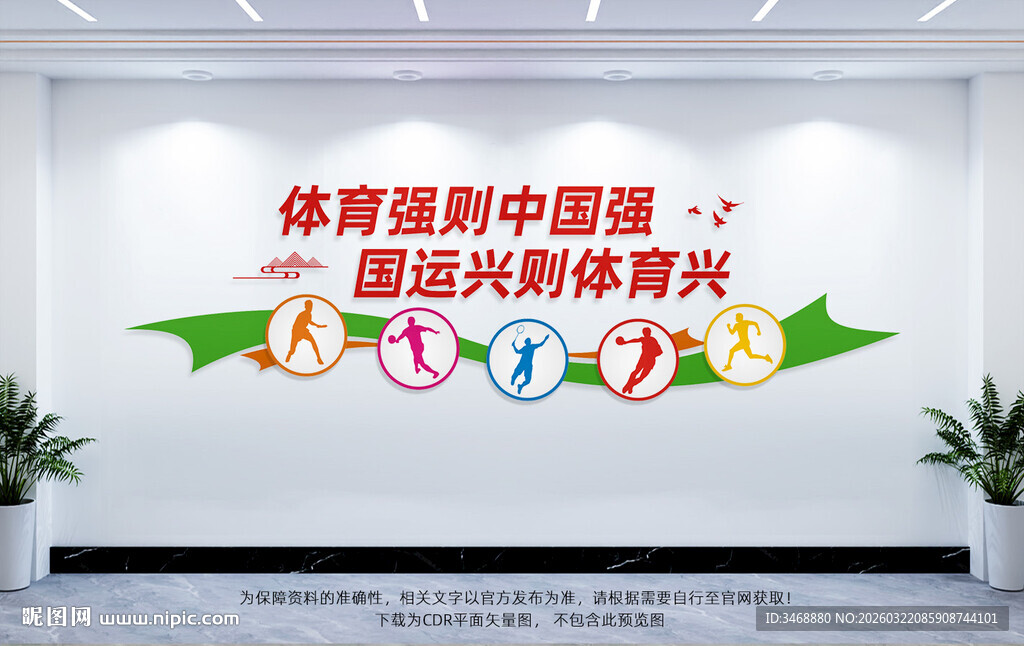 体育运动文化墙