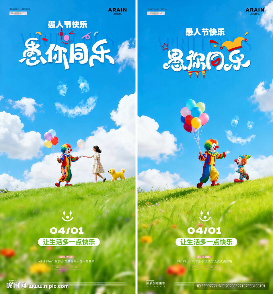 地产愚人节小丑儿童风景海报