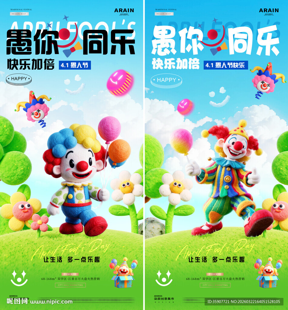 地产愚人节卡通小丑海报