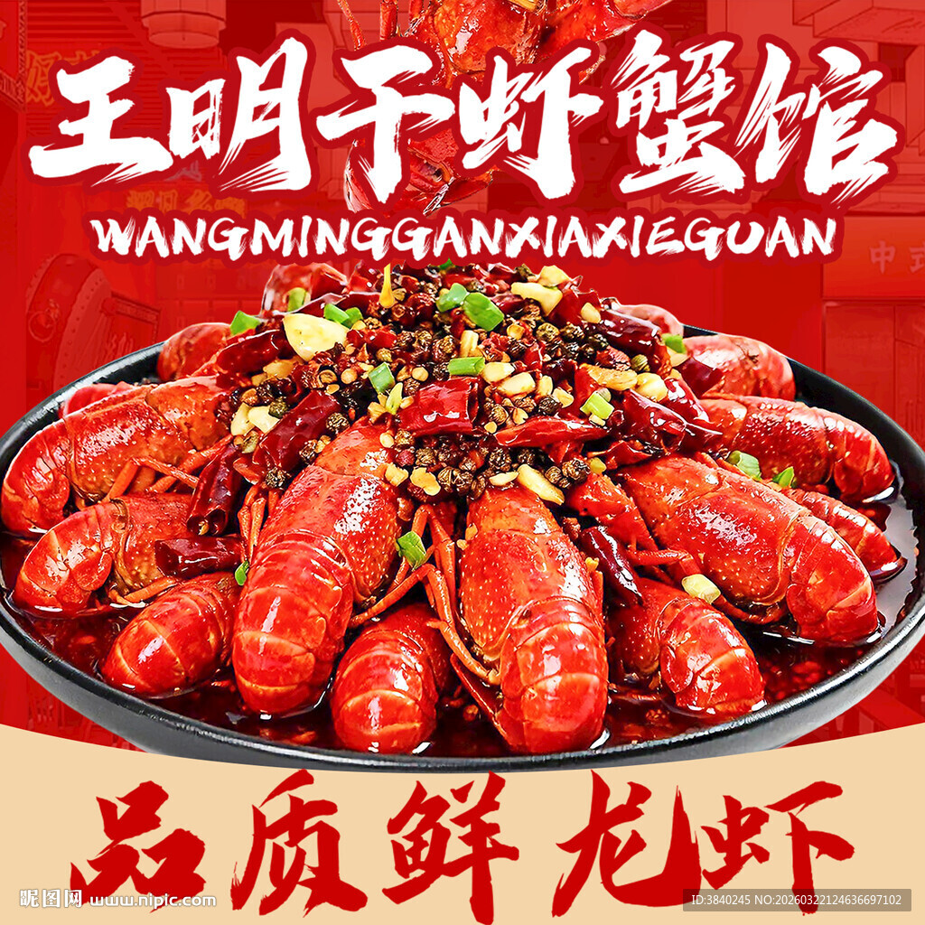 小龙虾海报头像