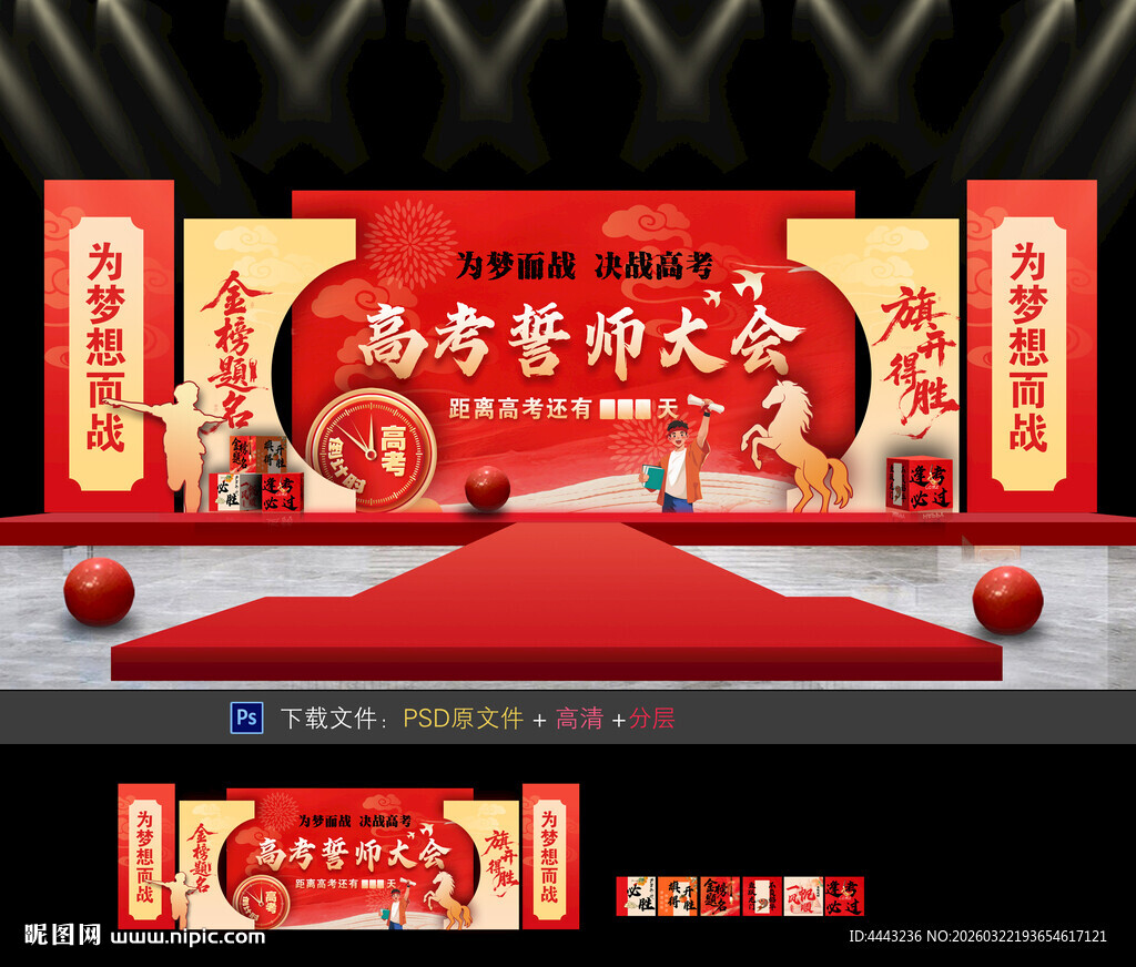 高考誓师大会舞台