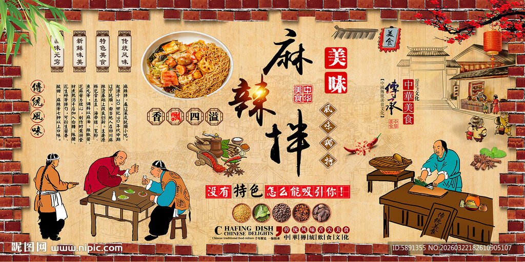 麻辣拌