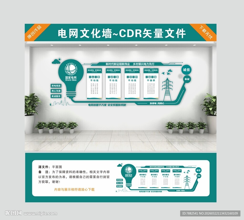 电网文化墙CDR矢量文件