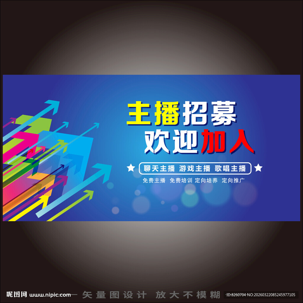 主播招募海报