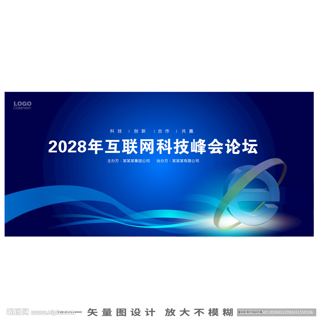 互联网科技峰会