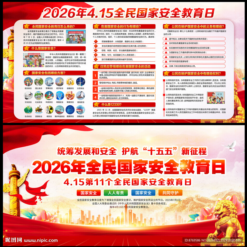 2026年全民国家安全教育日