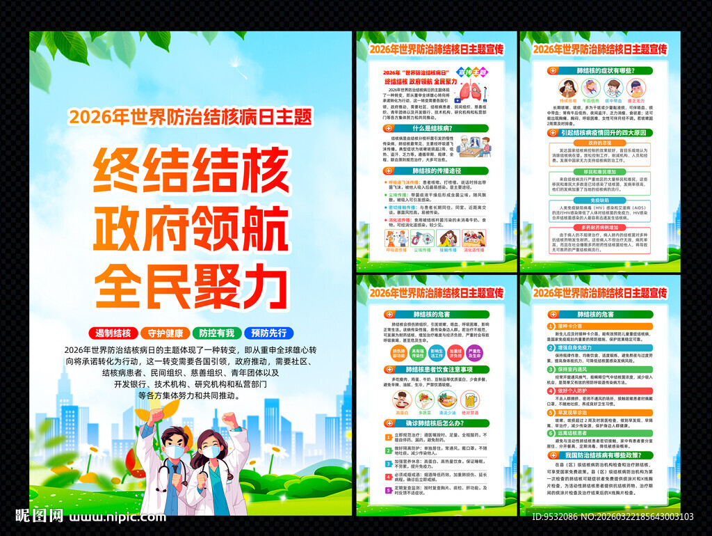 世界防治结核病日