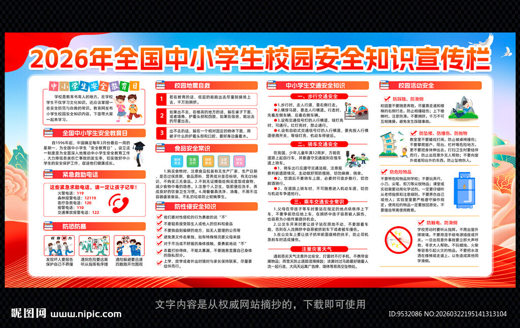 全国中小学生安全教育日