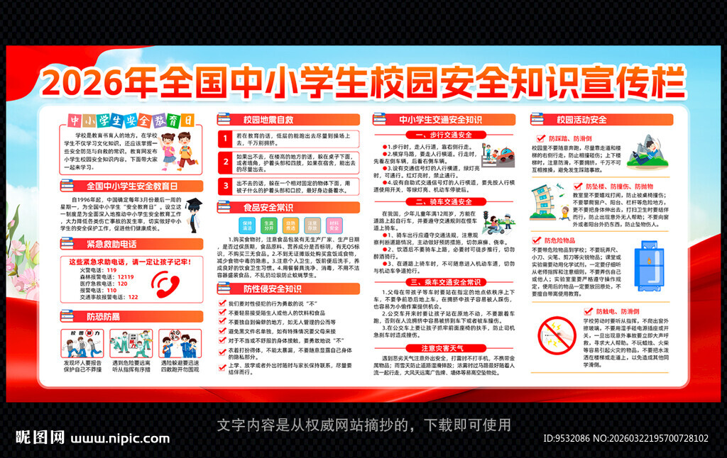 全国中小学生安全教育日