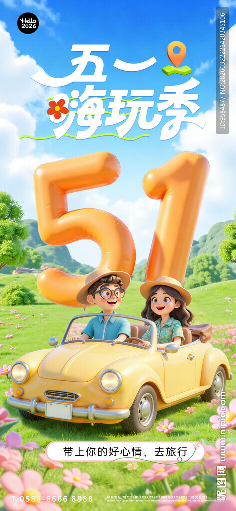 五一假期欢乐出行