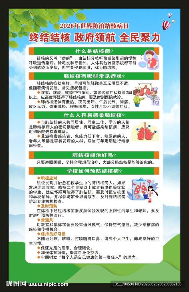 世界防治结核病日海报