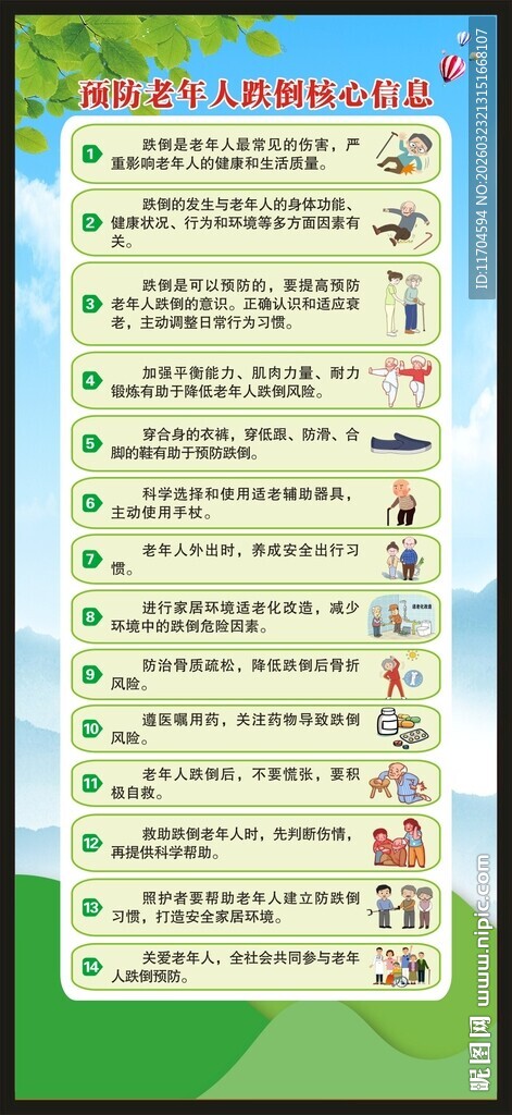 预防老年人跌倒健康核心信息展架