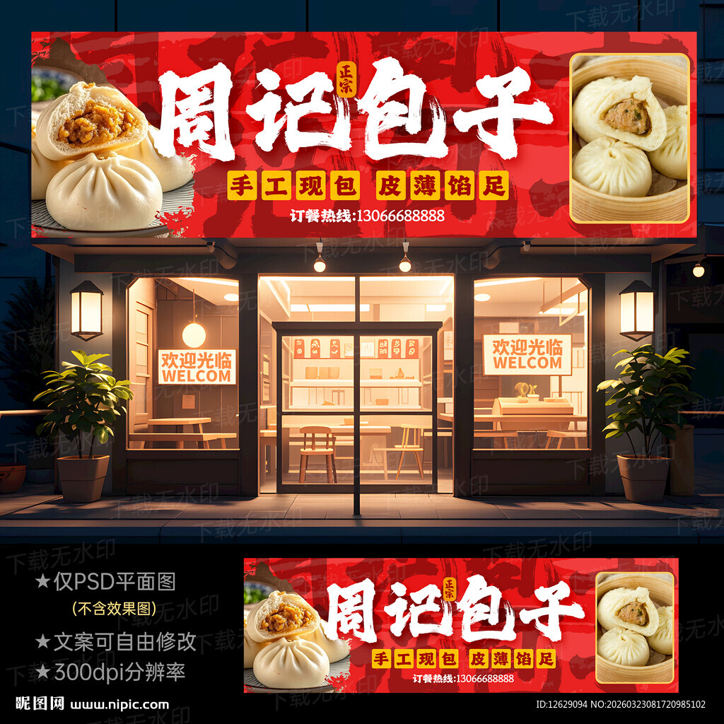 包子店门头招牌