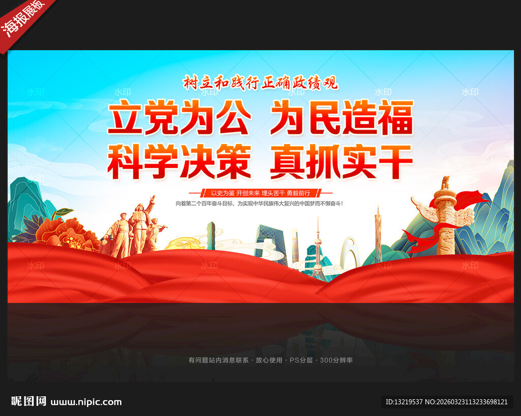 立党为公为民造福科学决策真抓实