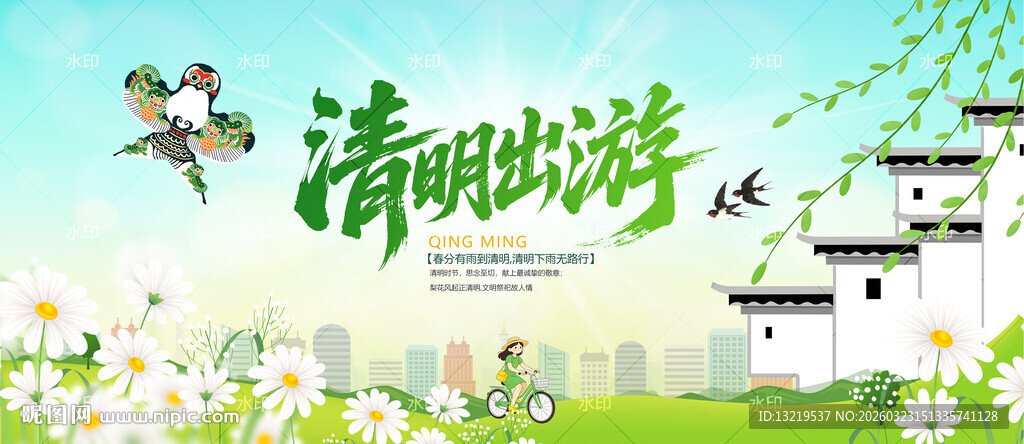 清明出游
