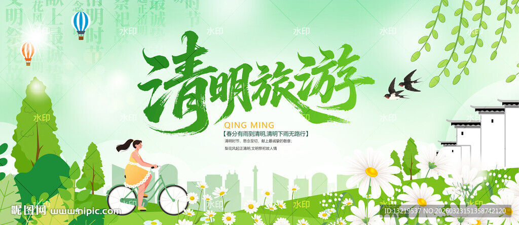 清明旅游