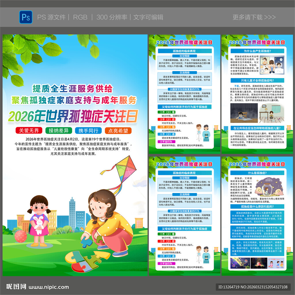 世界孤独症关注日