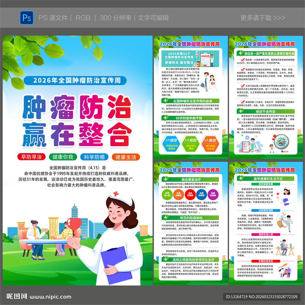 2026年全国肿瘤防治宣传周