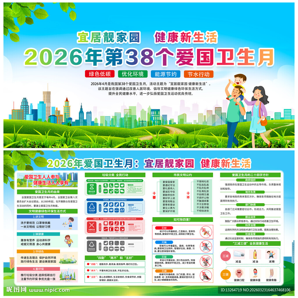 2026全国爱国卫生月