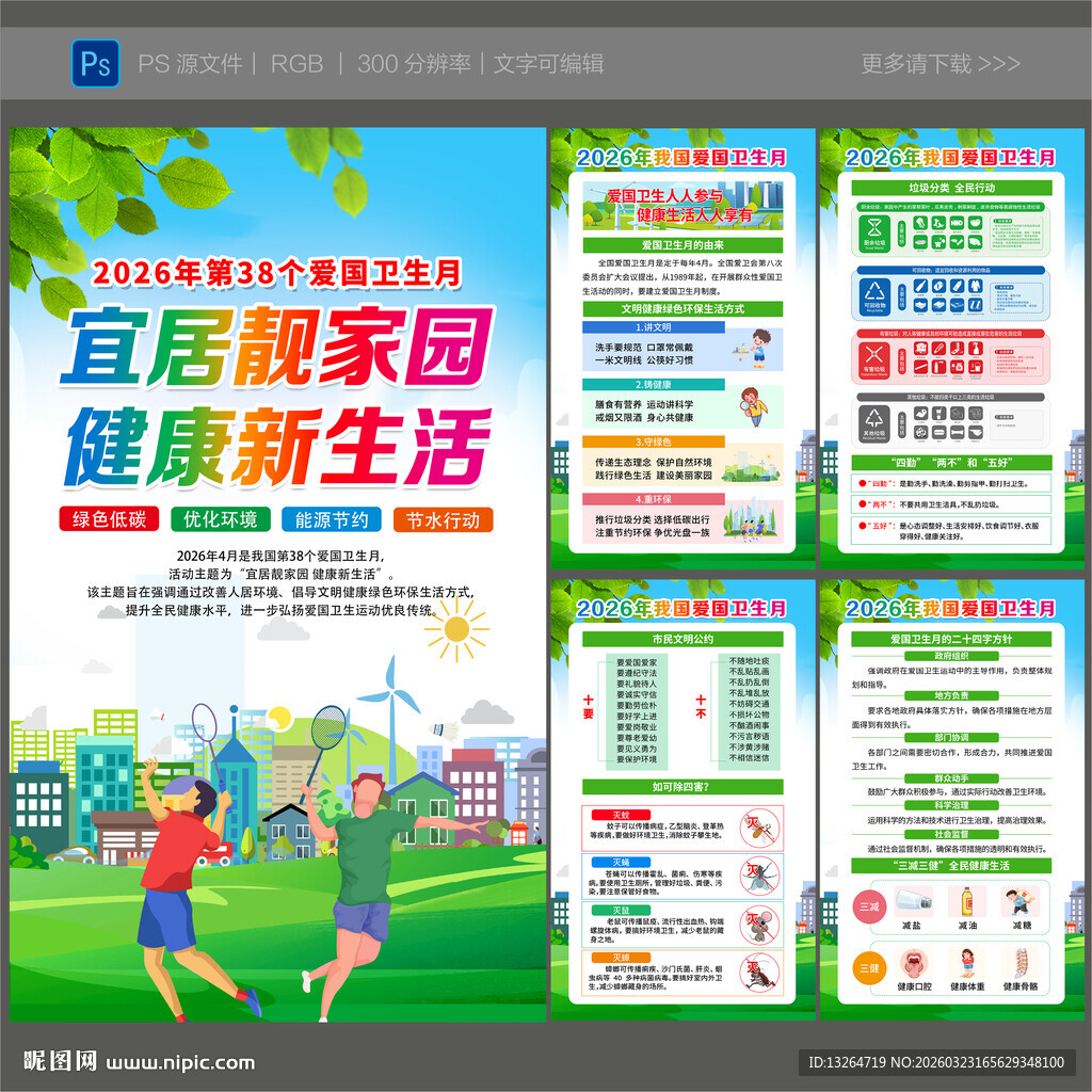 2026全国爱国卫生月