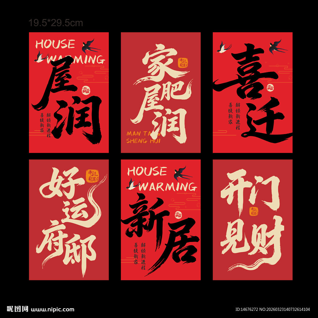 喜庆中式 乔迁大吉挂布