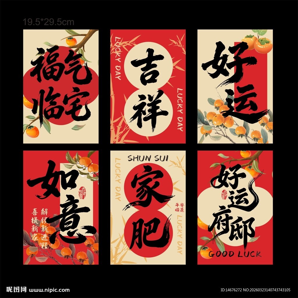 中式吉祥祝福书法装饰图