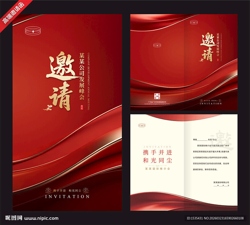 红色大气商务邀请函设计