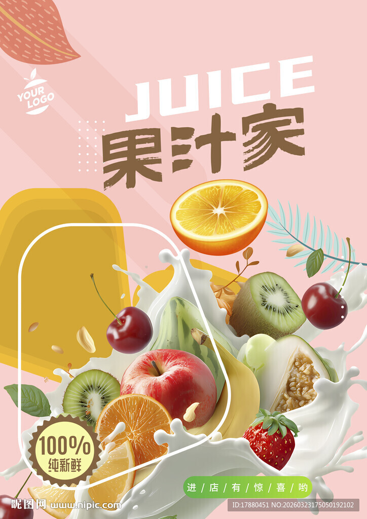 果汁海报